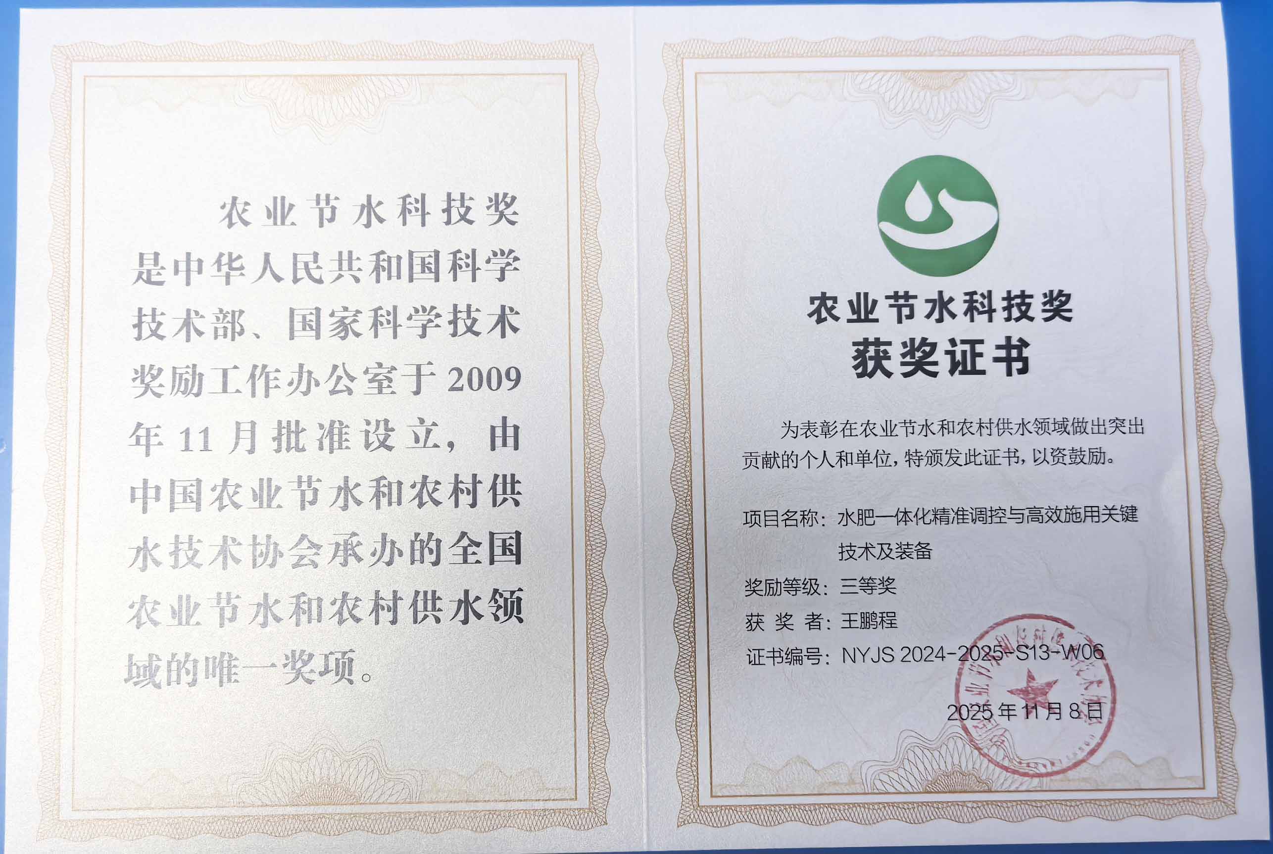 吐鲁番程瑞达携 “水肥一体化” 项目 斩获农业节水科技权威奖项